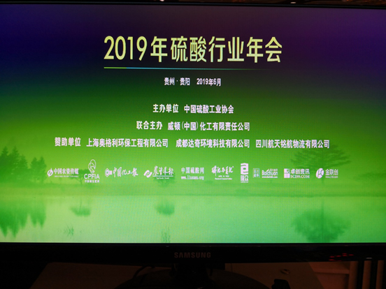 达奇环境携手中国硫酸工业协会召开2019年硫酸行业年会