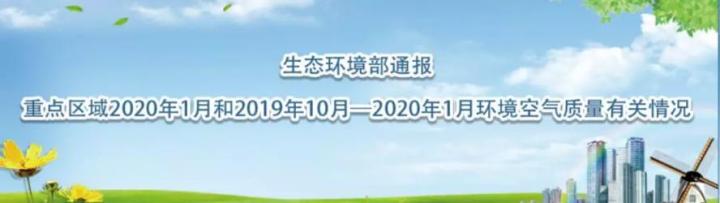 达奇环境：生态环境部通报重点区域环境空气质量