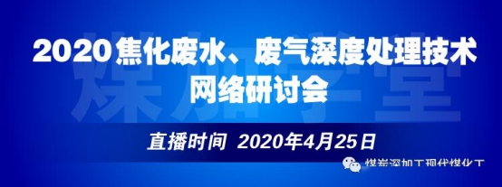 达奇环境受邀参加焦化废水、废气深度处理技术网络研讨会