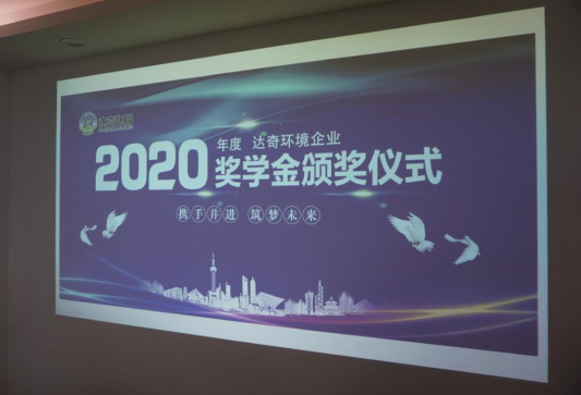 达奇环境2020首届企业奖学金颁奖仪式完美落幕