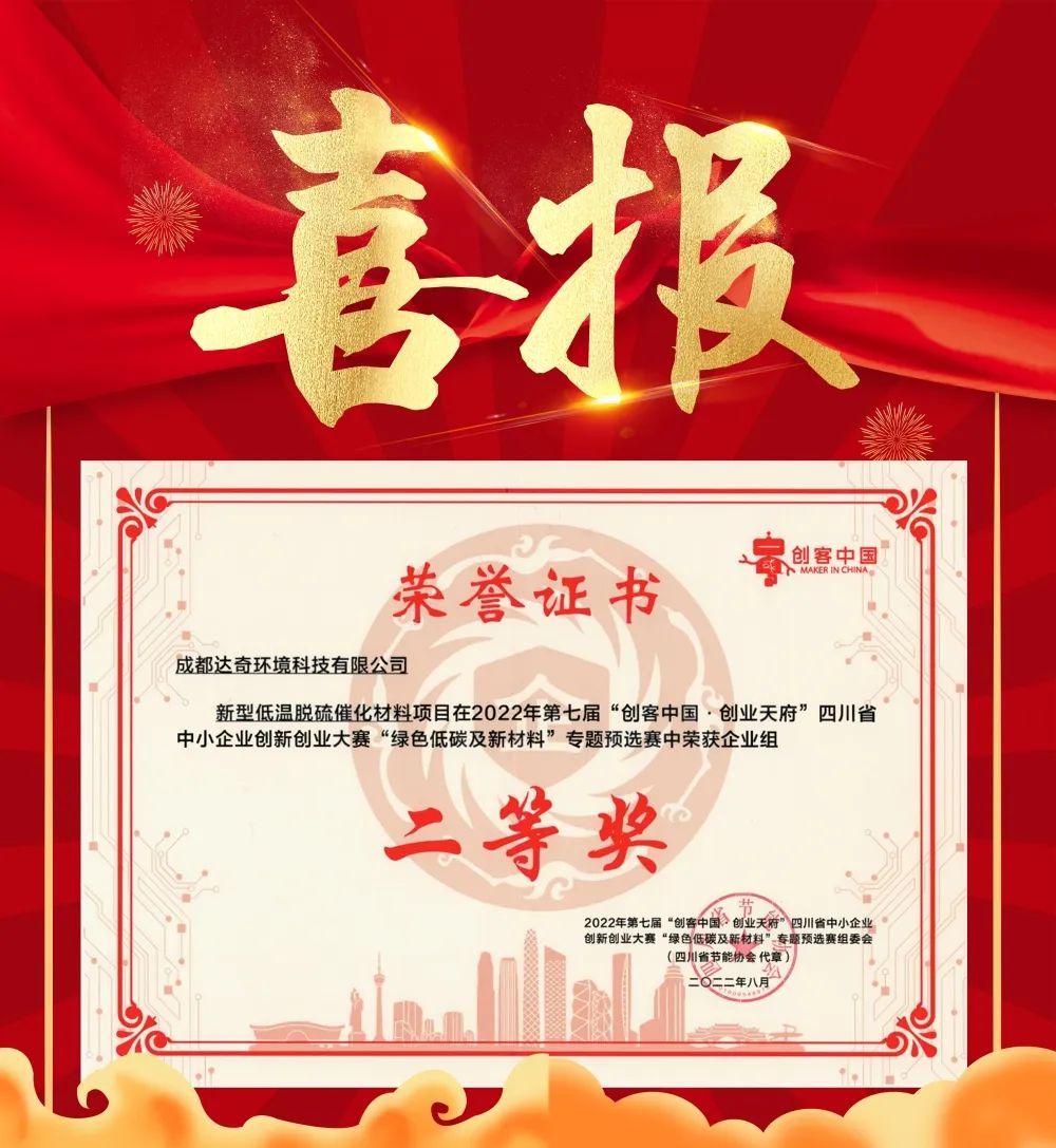 喜报丨达奇环境荣获2022年度“创客中国·创业天府”二等奖