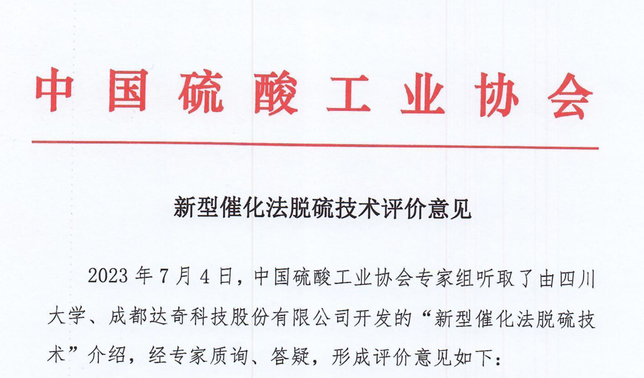 中国硫酸工业协会发布《新型催化法脱硫技术评价意见》
