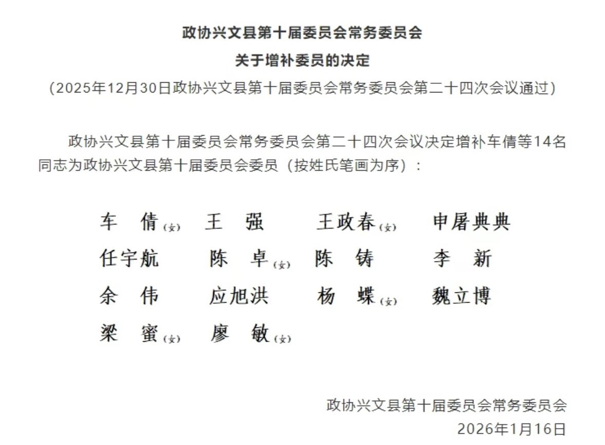 我司总经理李新同志增补为政协兴文县第十届委员会委员