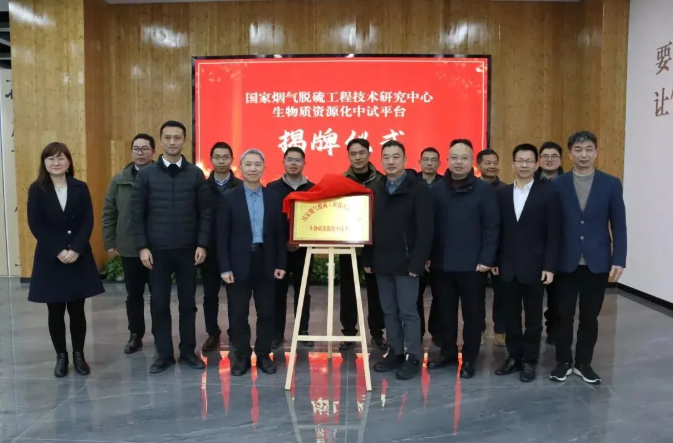 “国家烟气脱硫工程技术研究中心生物质资源化中试平台”
