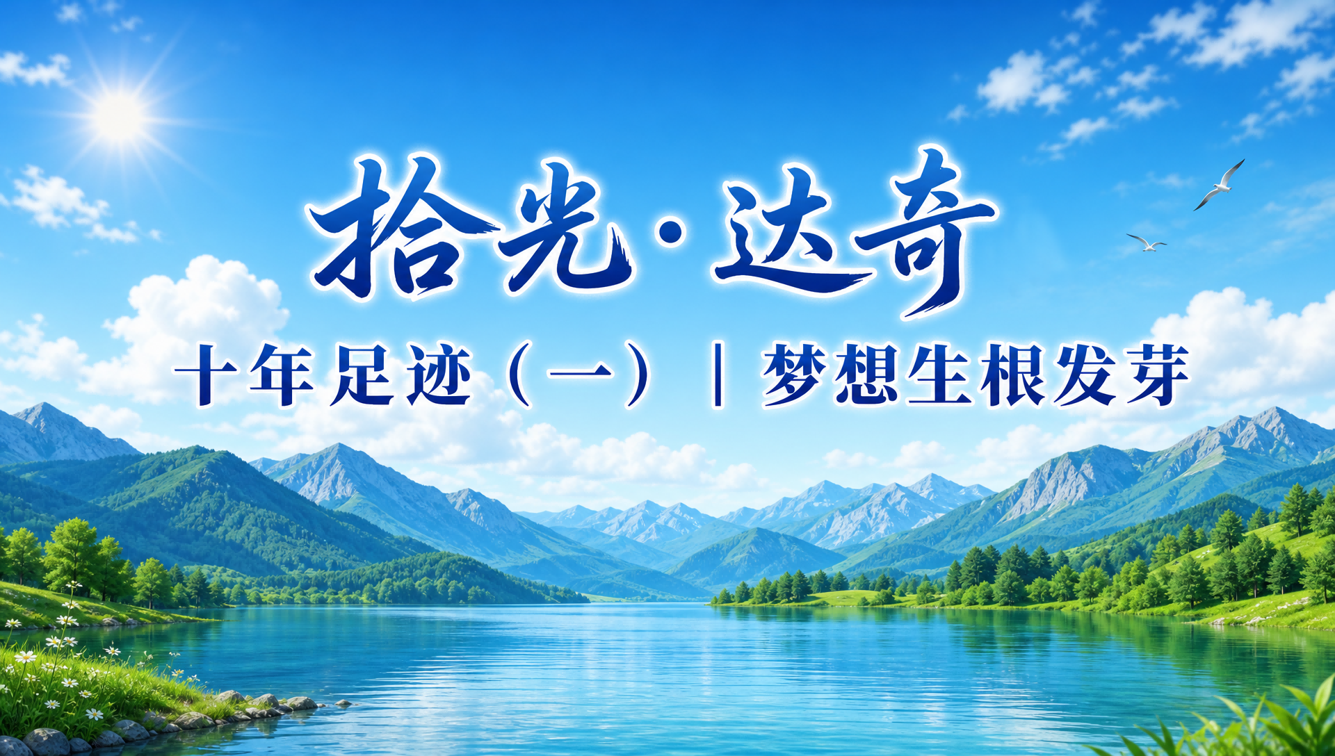 十周年丨拾光·达奇·十年足迹（一）——梦想生根发芽
