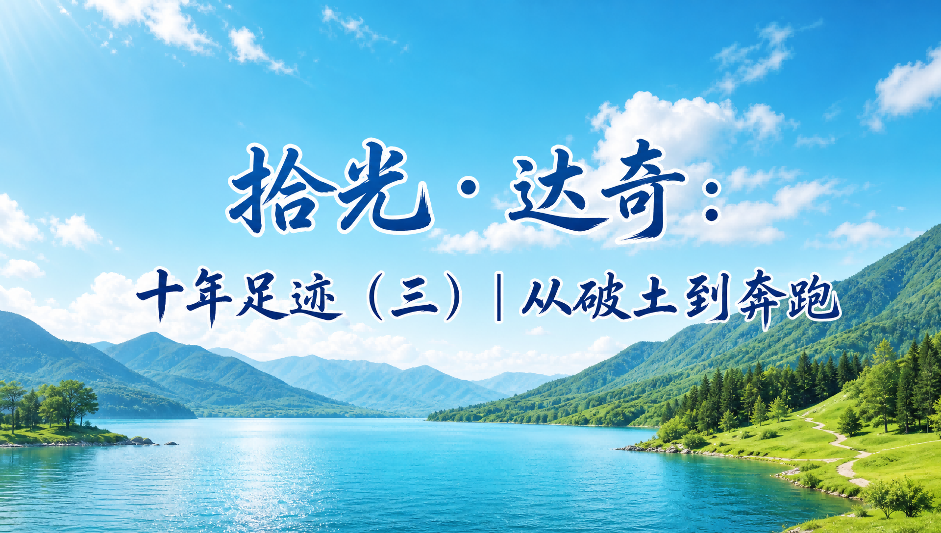 拾光·达奇·十年足迹（三）从破土到奔跑